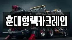 훈대형렉카크레인