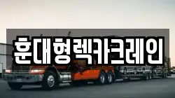 훈대형렉카크레인