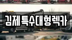 김제특수대형렉카