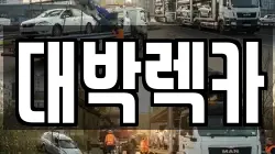 대박렉카