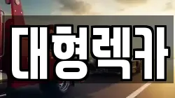 전북특별자치도 부안군 계화면 렉카, 특수렉카, 차량탁송, 견인운송