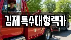 김제특수대형렉카