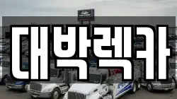 대박렉카