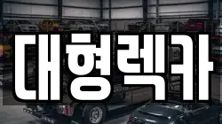 대형렉카