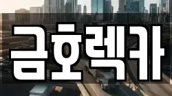 금호렉카