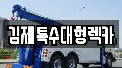 김제특수대형렉카
