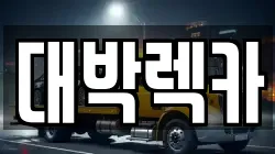 전북특별자치도 부안군 동진면 렉카, 특수렉카, 차량탁송, 견인운송