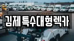 김제특수대형렉카