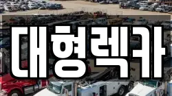 전북특별자치도 부안군 백산면 렉카, 특수렉카, 차량탁송, 견인운송