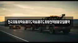 전국자동차탁송제주도탁송제주도차량선적비용당일예약