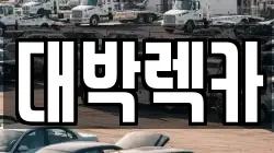 전북특별자치도 부안군 변산면 렉카, 특수렉카, 차량탁송, 견인운송