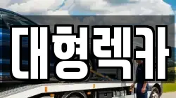 전북특별자치도 부안군 보안면 렉카, 특수렉카, 차량탁송, 견인운송