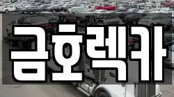 전북특별자치도 부안군 부안읍 렉카, 특수렉카, 차량탁송, 견인운송