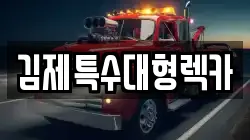 김제특수대형렉카