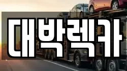 대박렉카