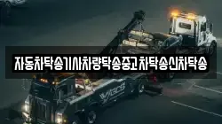 자동차탁송기사차량탁송중고차탁송신차탁송