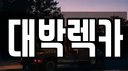 전북특별자치도 부안군 주산면 렉카, 특수렉카, 차량탁송, 견인운송