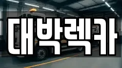 전북특별자치도 부안군 줄포면 렉카, 특수렉카, 차량탁송, 견인운송