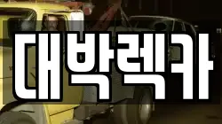 전북특별자치도 부안군 진서면 렉카, 특수렉카, 차량탁송, 견인운송