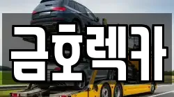금호렉카