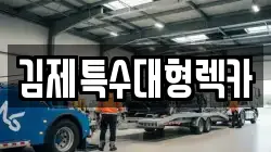 김제특수대형렉카