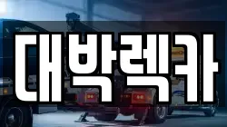 전북특별자치도 부안군 행안면 렉카, 특수렉카, 차량탁송, 견인운송