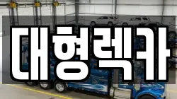 대형렉카
