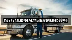 전북특별자치도 순창군 금과면 렉카, 특수렉카, 차량탁송, 견인운송