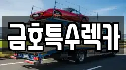 금호특수렉카