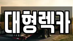 전북특별자치도 순창군 렉카, 특수렉카, 차량탁송, 견인운송