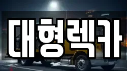 전북특별자치도 순창군 동계면 렉카, 특수렉카, 차량탁송, 견인운송