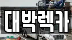대박렉카
