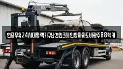 전북특별자치도 순창군 순창읍 렉카, 특수렉카, 차량탁송, 견인운송