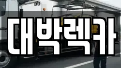 대박렉카