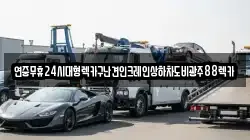 연중무휴24시대형렉카구난견인크레인상하차도비광주88렉카