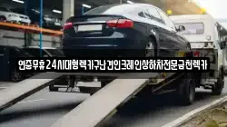 연중무휴24시대형렉카구난견인크레인상하차전문금천렉카