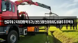 전북특별자치도 순창군 인계면 렉카, 특수렉카, 차량탁송, 견인운송