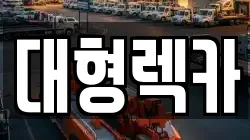 전북특별자치도 순창군 적성면 렉카, 특수렉카, 차량탁송, 견인운송