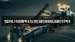 전북특별자치도 순창군 팔덕면 렉카, 특수렉카, 차량탁송, 견인운송