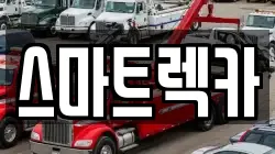 스마트렉카