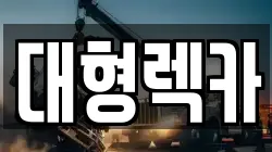 전북특별자치도 완주군 경천면 렉카, 특수렉카, 차량탁송, 견인운송