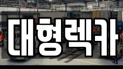 전북특별자치도 완주군 고산면 렉카, 특수렉카, 차량탁송, 견인운송