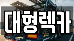 전북특별자치도 완주군 구이면 렉카, 특수렉카, 차량탁송, 견인운송