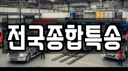 전국종합특송