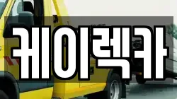 케이렉카