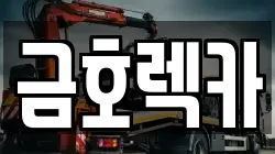 전북특별자치도 완주군 렉카, 특수렉카, 차량탁송, 견인운송