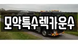 모악특수렉카운수