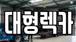 전북특별자치도 완주군 봉동읍 렉카, 특수렉카, 차량탁송, 견인운송