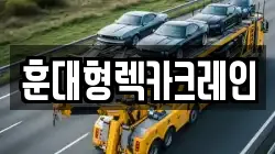 훈대형렉카크레인