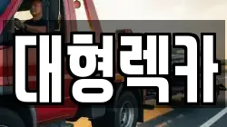 전북특별자치도 완주군 상관면 렉카, 특수렉카, 차량탁송, 견인운송